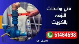 فني صحي النزهه - 51464598 - افضل سعر بالكويت 5 فني مضخات النزهه