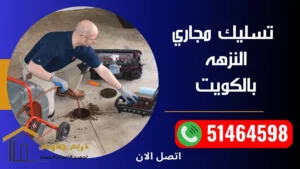 فني صحي النزهه - 51464598 - افضل سعر بالكويت 3 تسليك مجاري النزهه