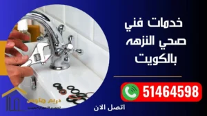 فني صحي النزهه - 51464598 - افضل سعر بالكويت 2 خدمات فني صحي النزهه