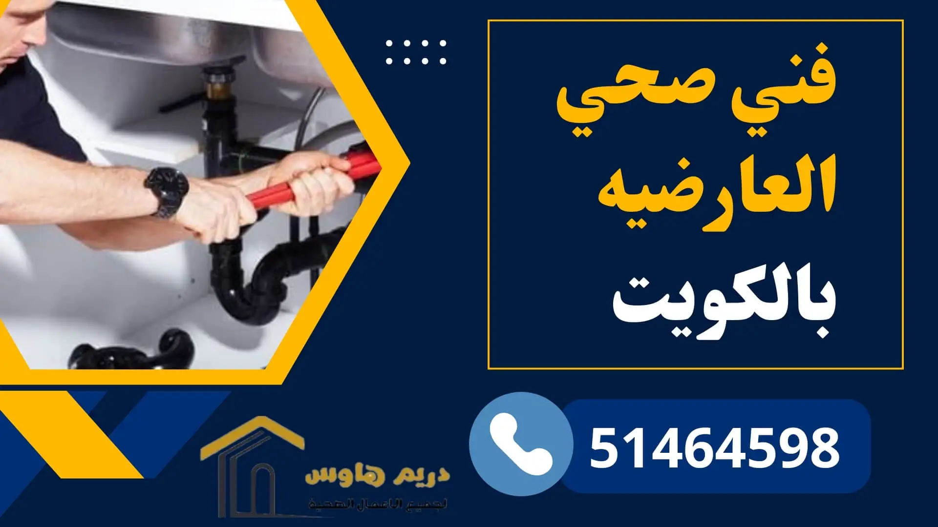 فني صحي العارضيه