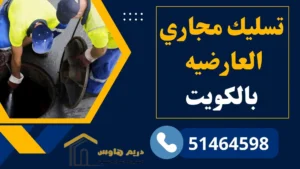صحي العارضيه بالكويت - 51464598 - سباك صحي بافضل سعر 3 تسليك مجاري العارضيه