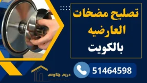 صحي العارضيه بالكويت - 51464598 - سباك صحي بافضل سعر 4 تصليح مضخات العارضيه بالكويت