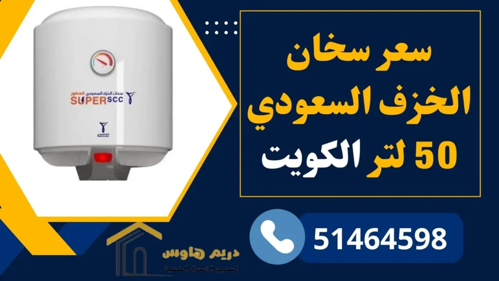 سعر سخان الخزف السعودي 50 لتر في الكويت
