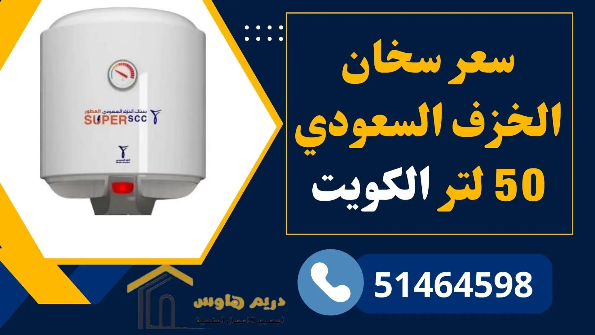 سعر سخان الخزف السعودي 50 لتر في الكويت