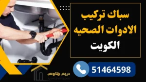 فني صحي الكويت - 51464598 2 سباك تركيب الادوات الصحيه