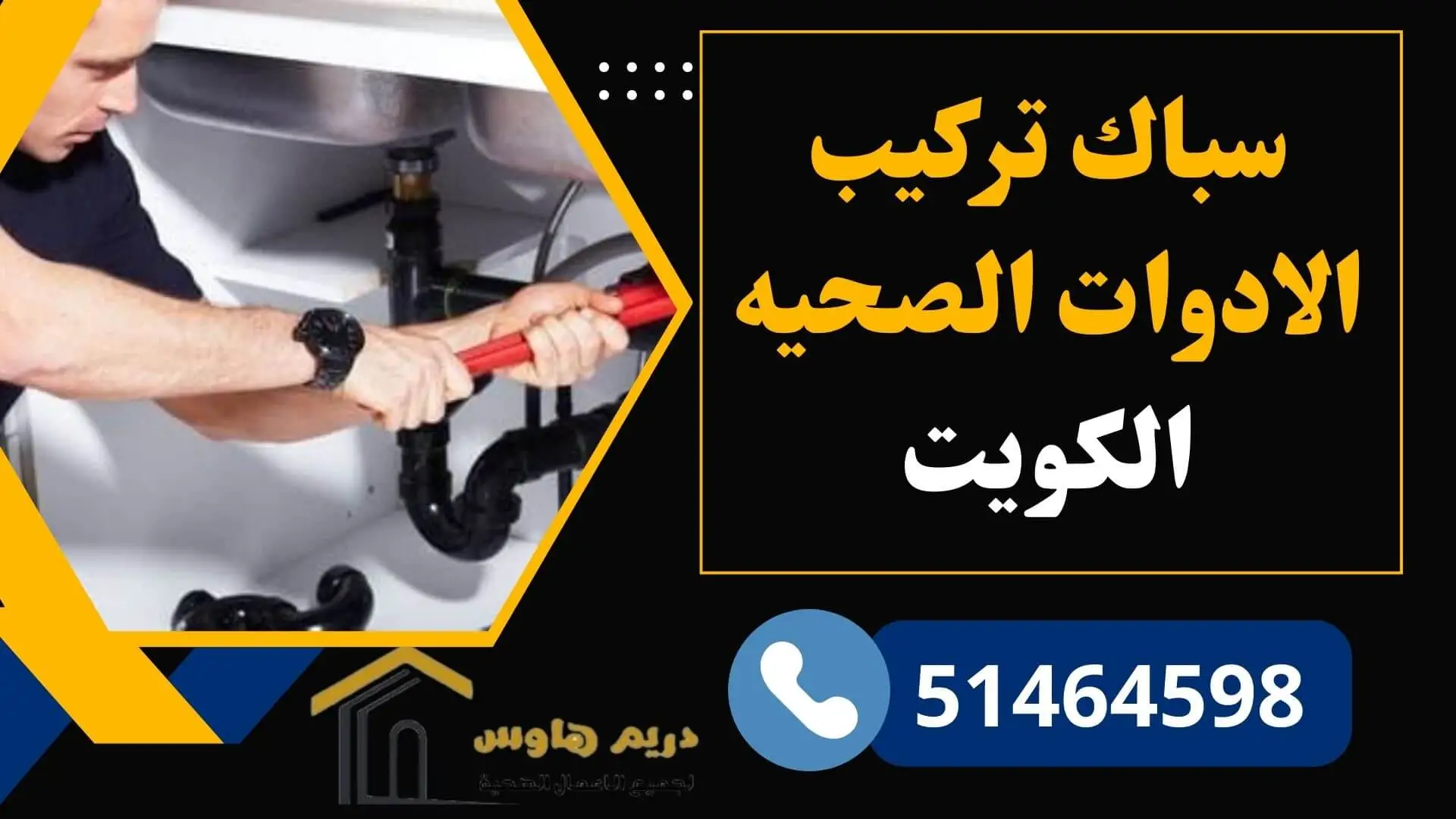 سباك تركيب الادوات الصحيه