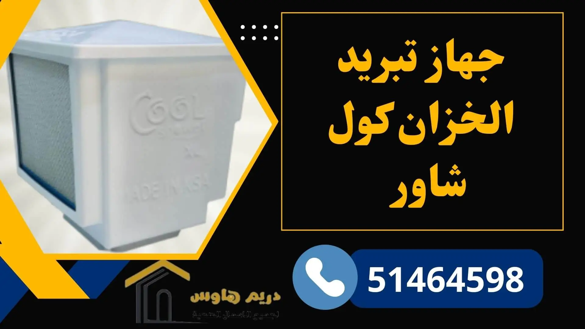 جهاز كول شاور السعودي لتبريد خزان الماء 5 جهاز تبريد الخزان كول شاور