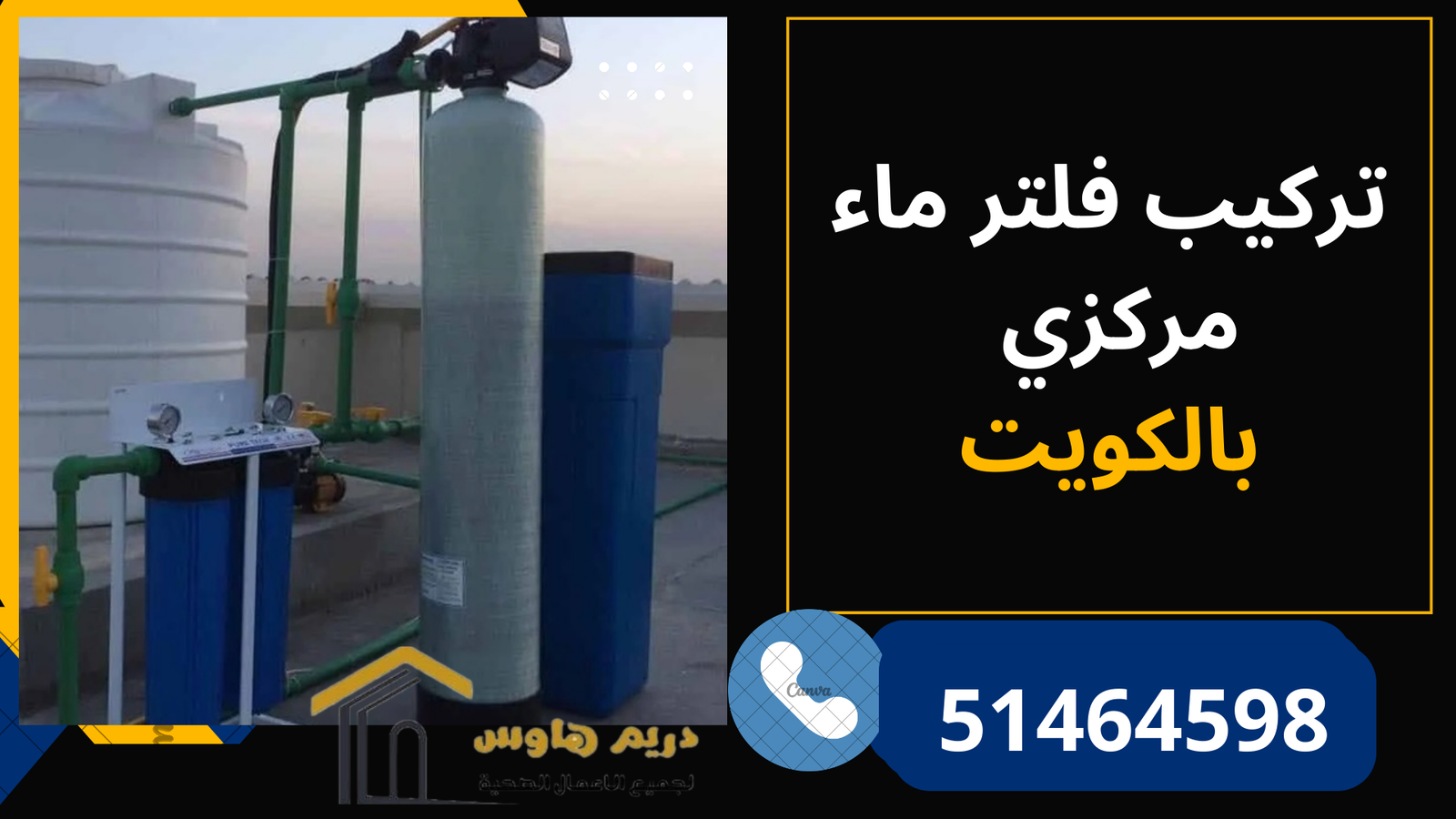 تركيب فلتر ماء مركزي الكويت - 51464598 1 تركيب فلتر ماء مركزي الكويت