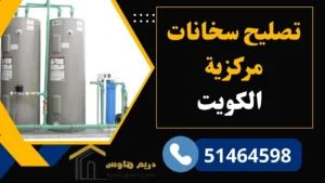 تصليح سخانات مركزية بالكويت | صيانة بيلر مركزي - 51464598 2 تصليح سخانات مركزية الكويت