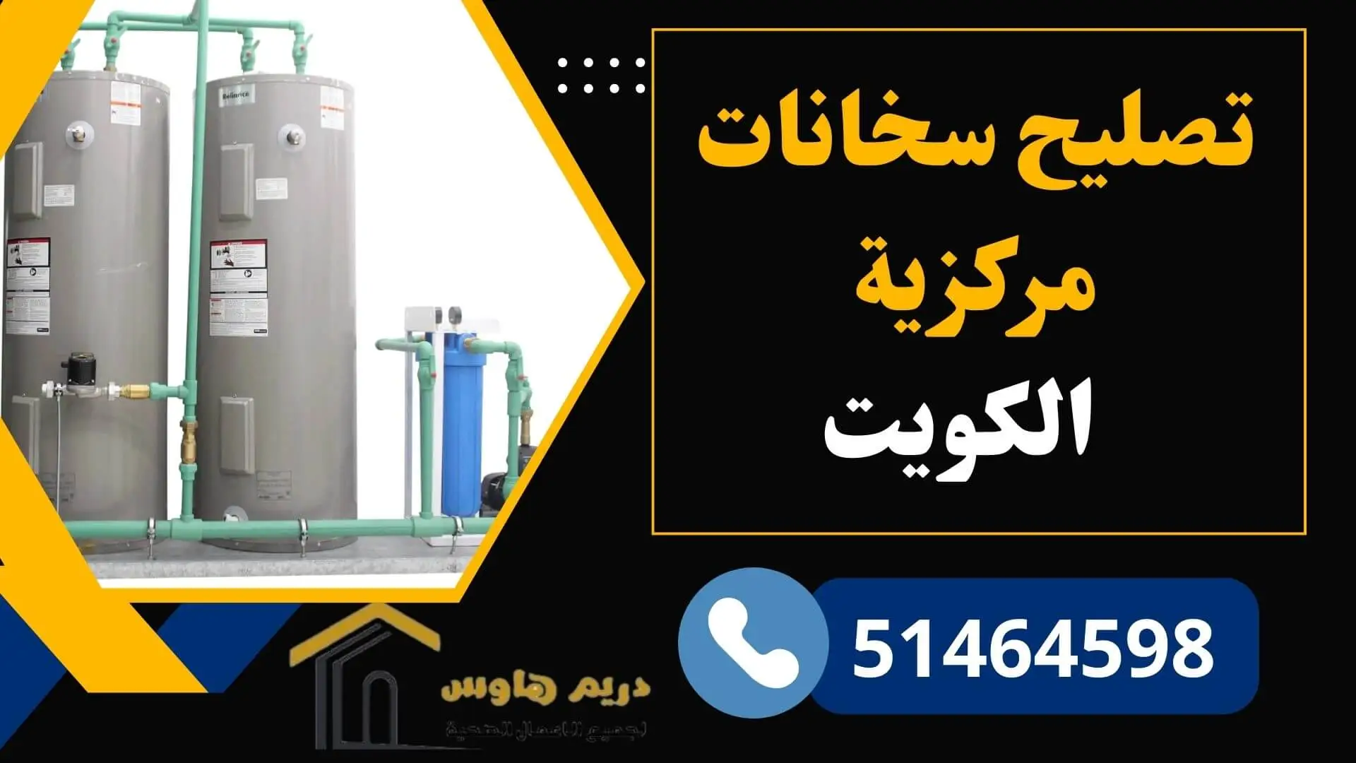 تصليح سخانات مركزية بالكويت | صيانة بيلر مركزي - 51464598 1 تصليح سخانات مركزية الكويت