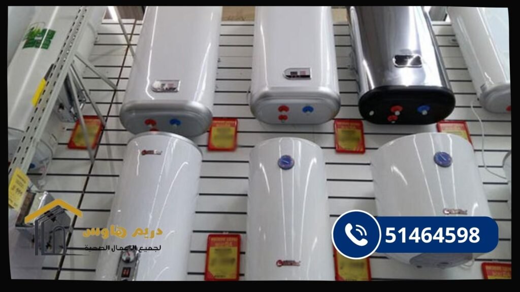 سخانات المياه للمنازل في الكويت لتوفير الماء الساخن