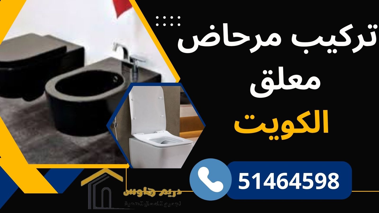 تركيب مرحاض معلق الكويت
