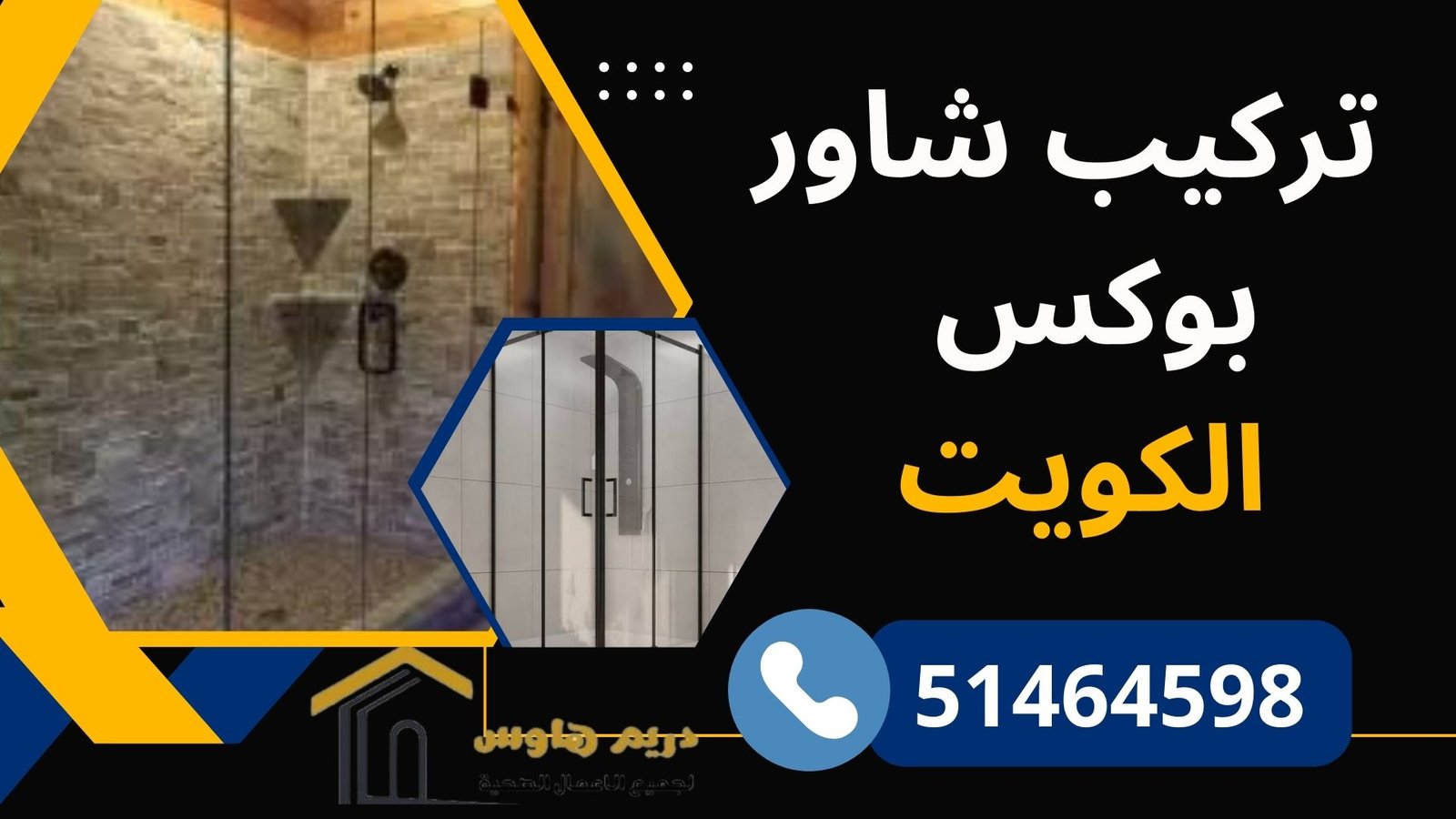 تركيب شاور بوكس الكويت - 51464598 9 تركيب شاور بوكس