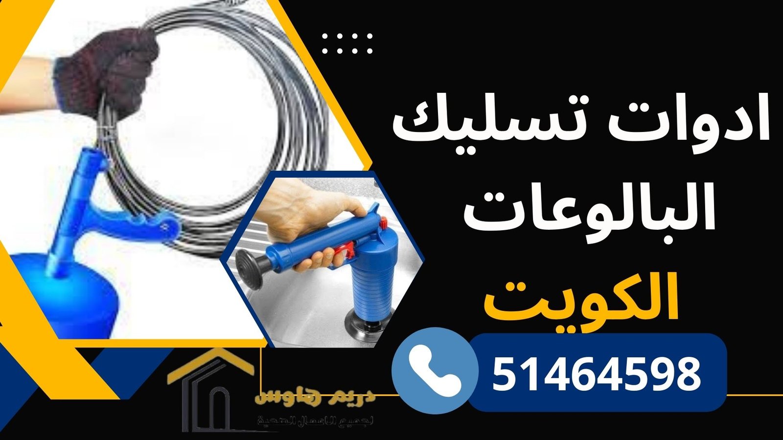  ادوات تسليك البالوعات