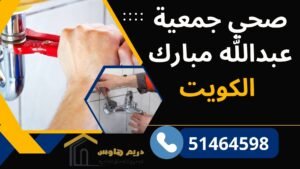 صحي جمعية عبدالله مبارك