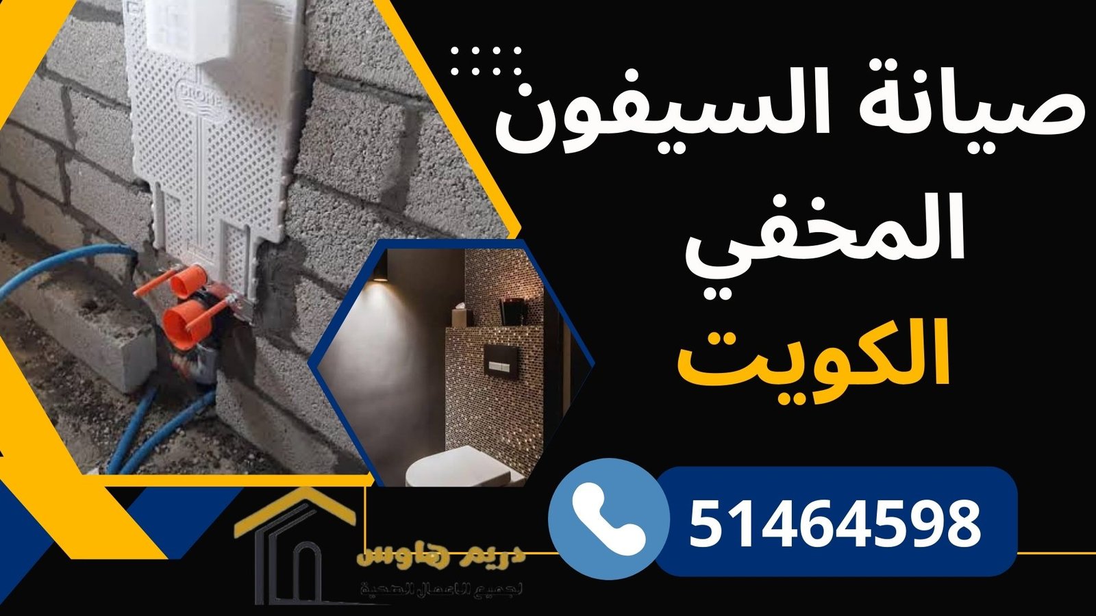 صيانة السيفون المخفي