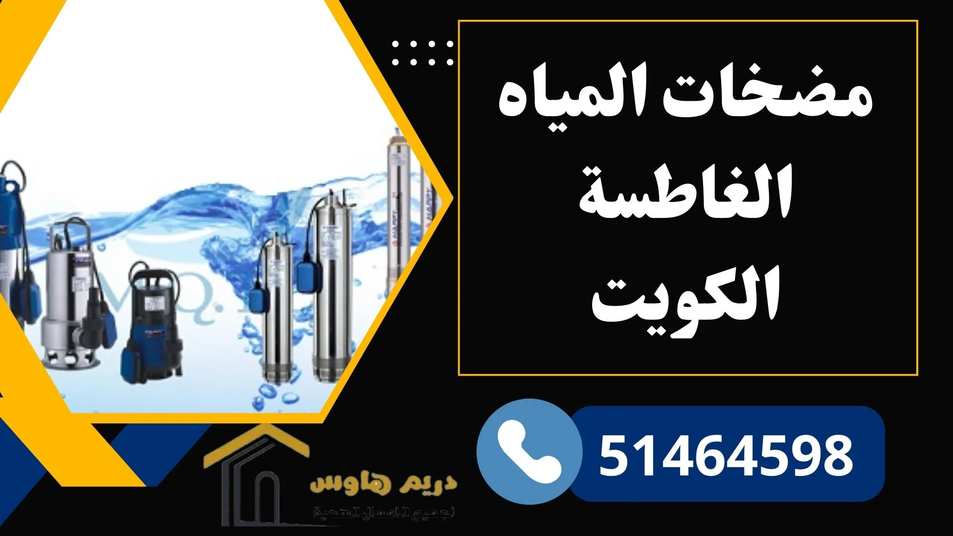 مضخات المياه الغاطسة بالكويت - 51464598 4 مضخات المياه الغاطسة الكويت