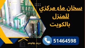 سخان ماء مركزي للمنزل