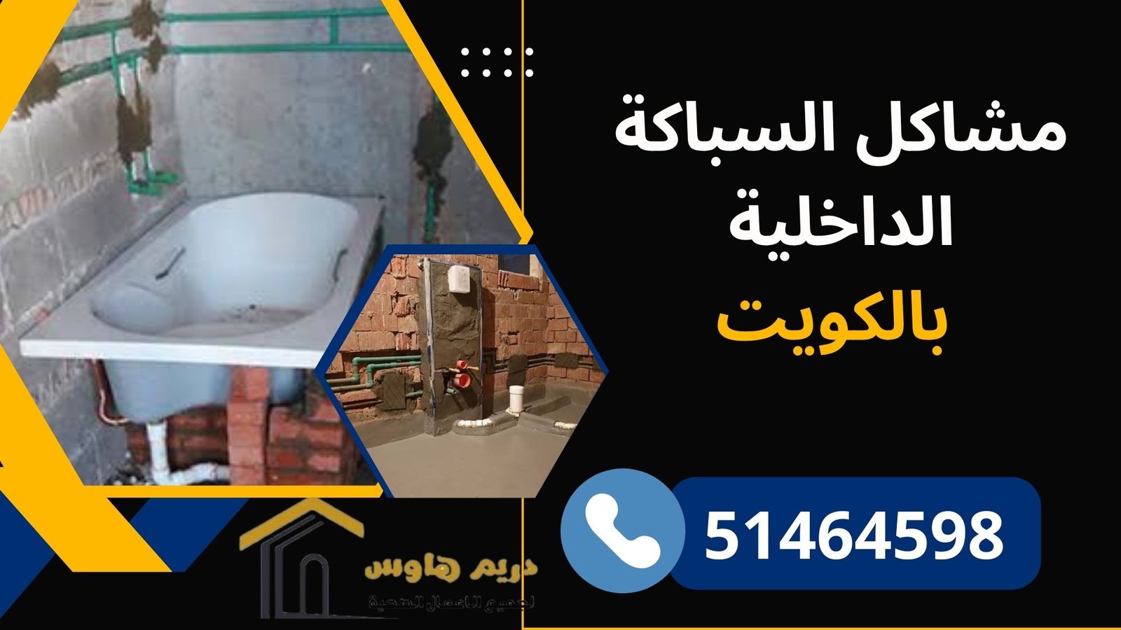 حل مشاكل السباكة الداخلية بالكويت