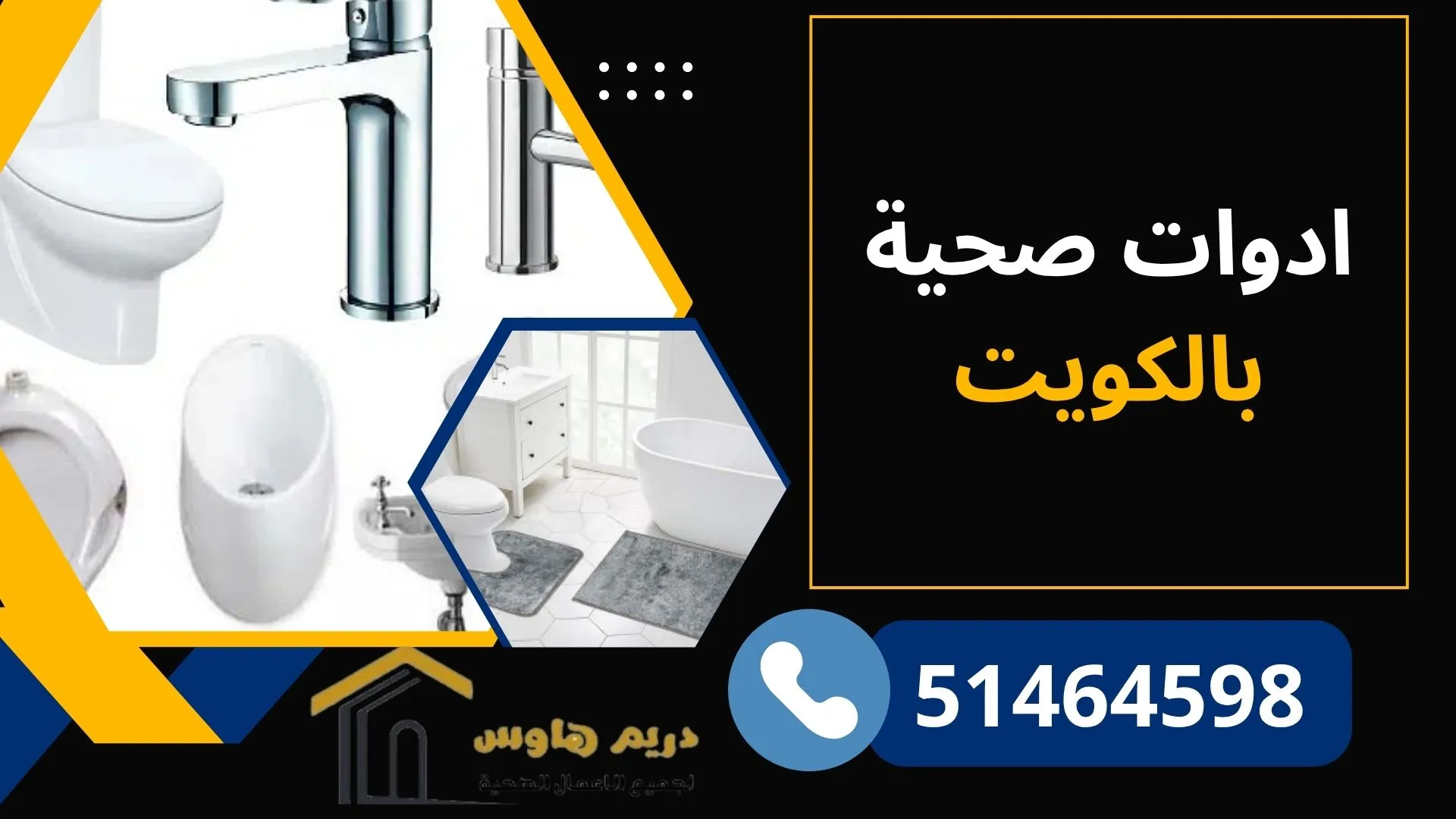 ادوات صحية الكويت