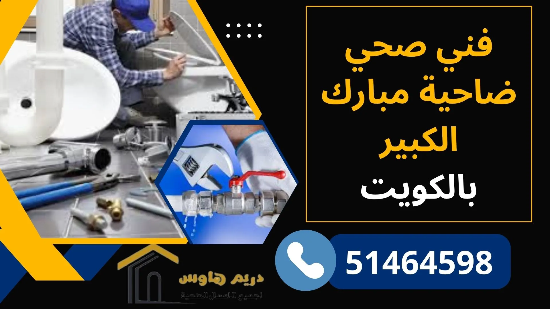 فني صحي ضاحية مبارك الكبير