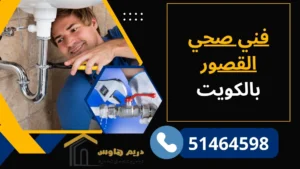 فني صحي القصور بالكويت – 51464598 - سباك صحي 2 فني صحي القصور بالكويت