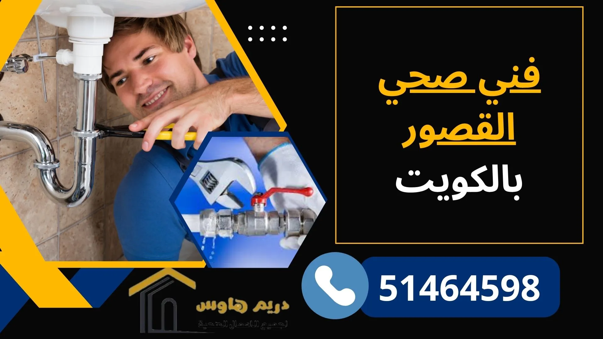 فني صحي القصور بالكويت