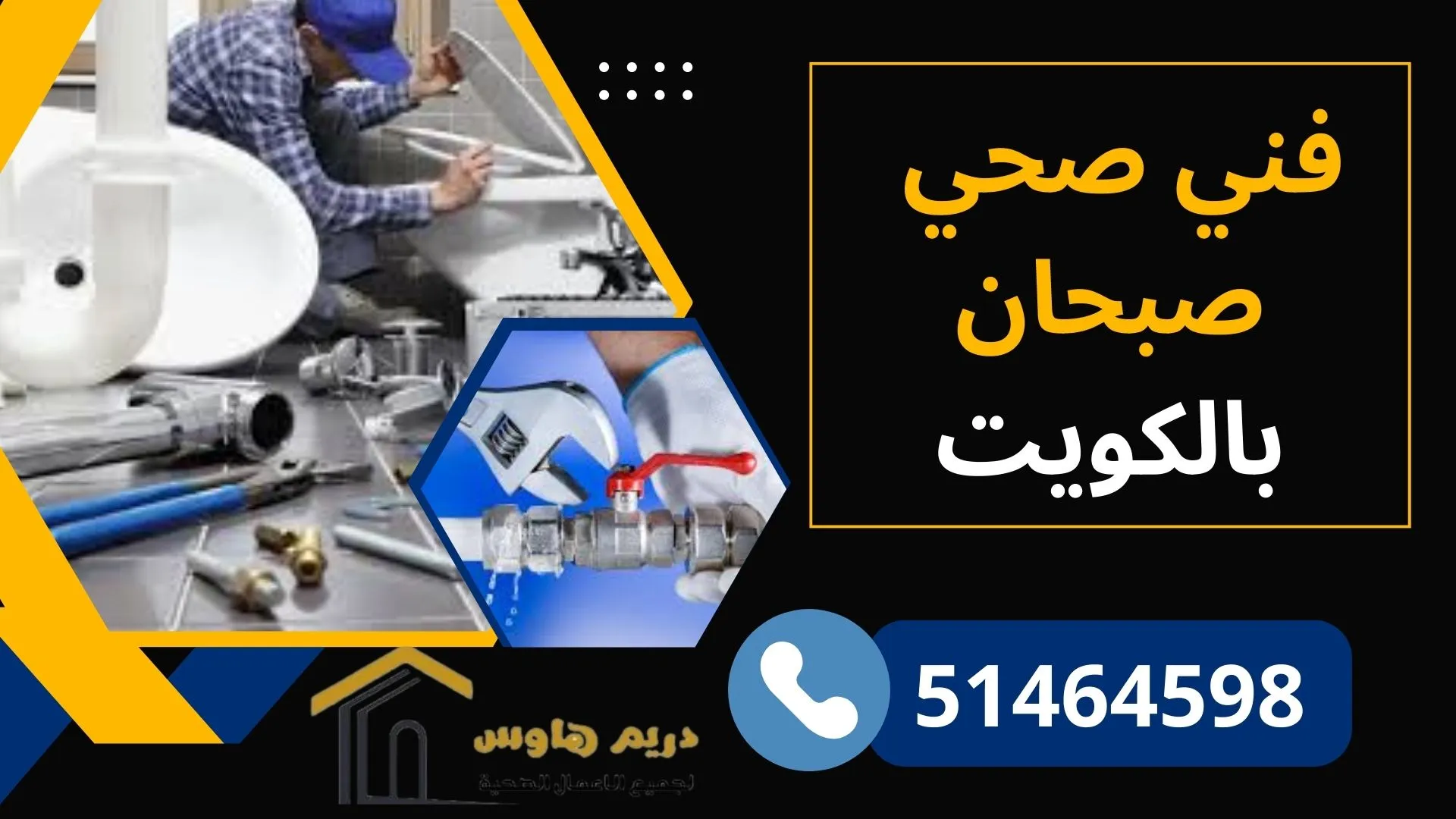 فني صحي صبحان بالكويت
