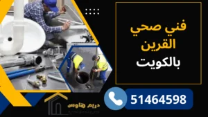 فني صحي القرين بالكويت