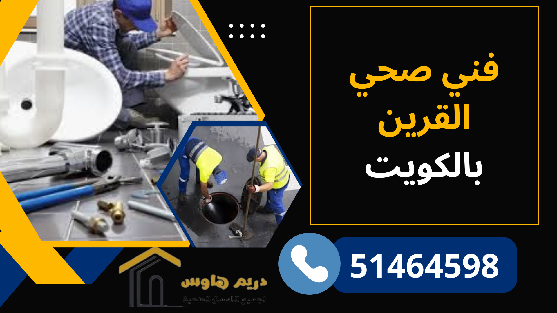 فني صحي القرين بالكويت