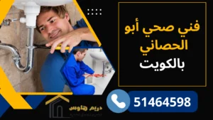فني صحي أبو الحصاني - 51464598 2 فني صحي أبو الحصاني بالكويت