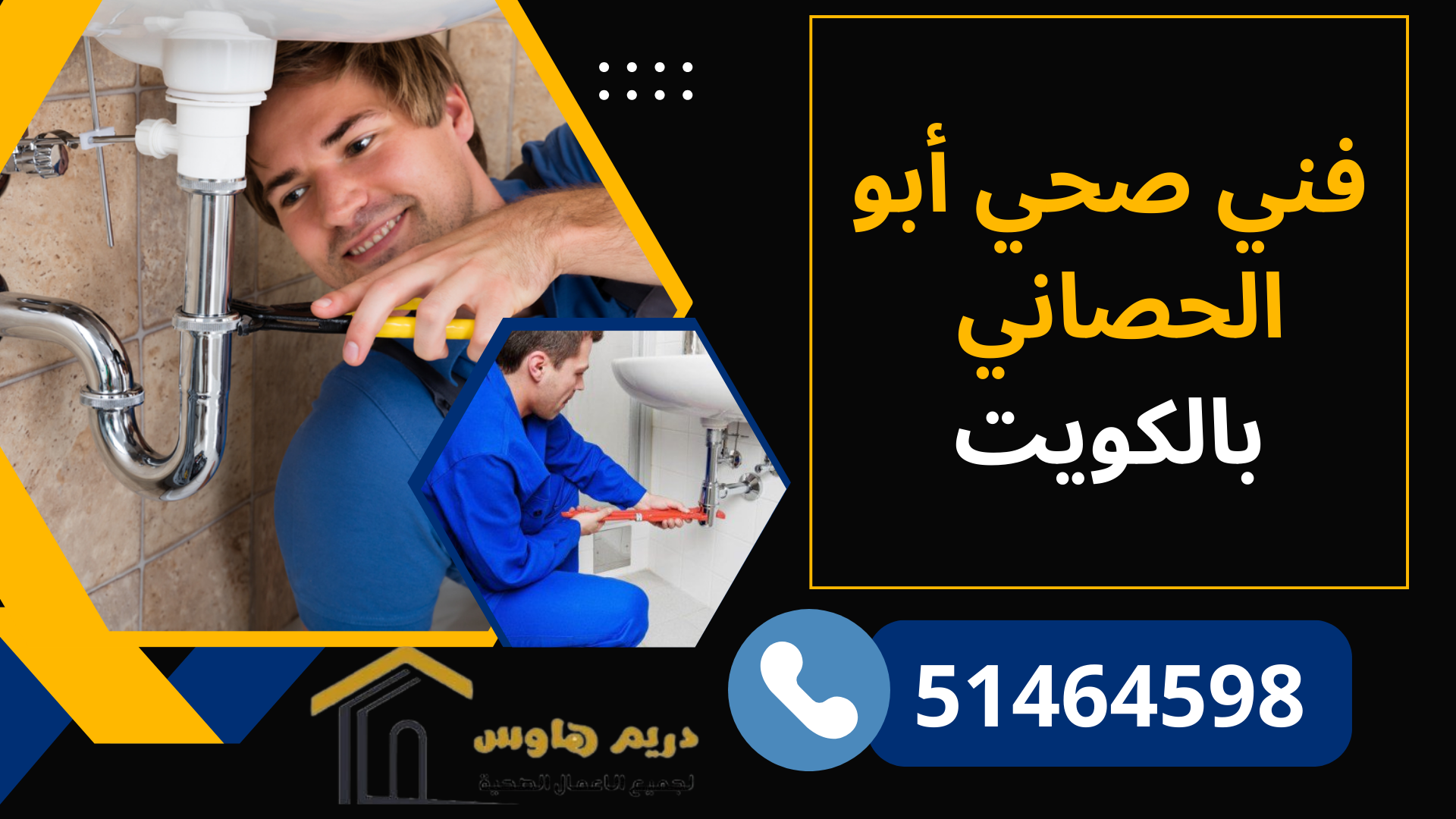 فني صحي أبو الحصاني بالكويت