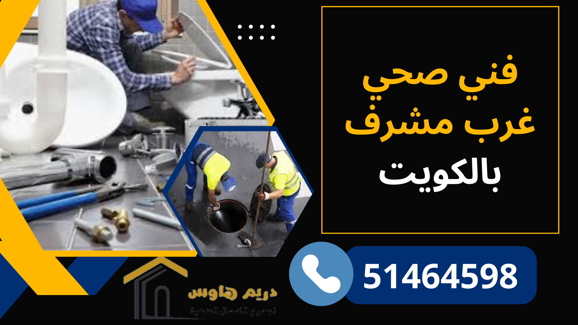 فني صحي غرب مشرف - 51464598 1 فني صحي غرب مشرف بالكويت
