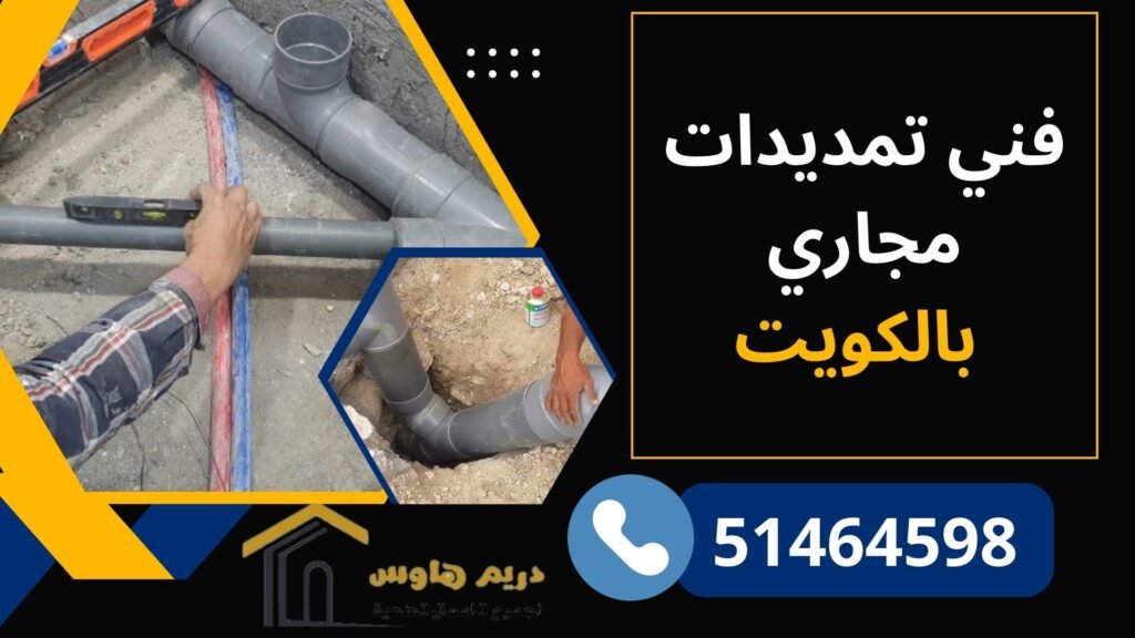 تمديد بايبات المجاري بالكويت - 51464598 3 فني تمديدات مجاري بالكويت