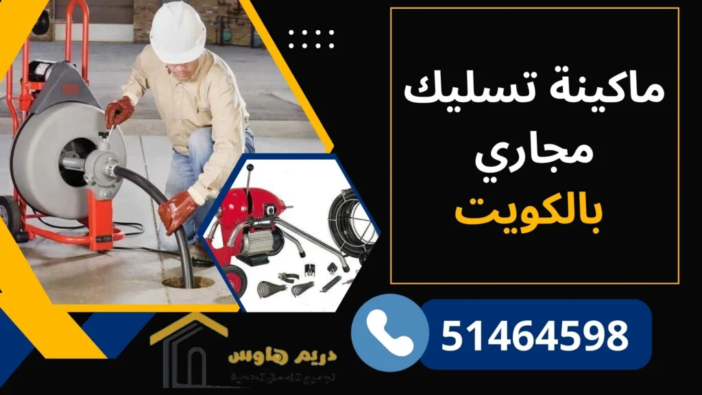 ماكينة تسليك مجاري الكويت | تسليك مجاري بالضغط - 51464598 1 ماكينة تسليك مجاري بالكويت