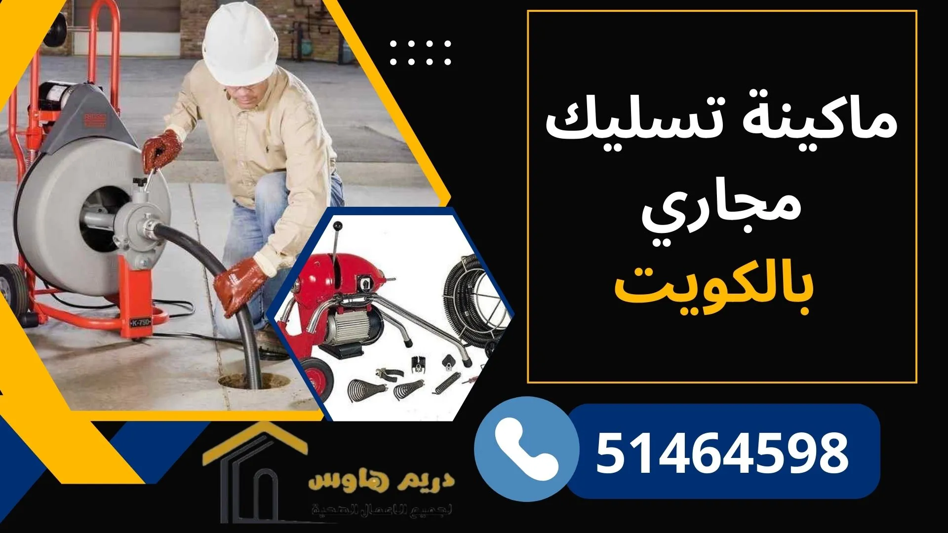 ماكينة تسليك مجاري بالكويت