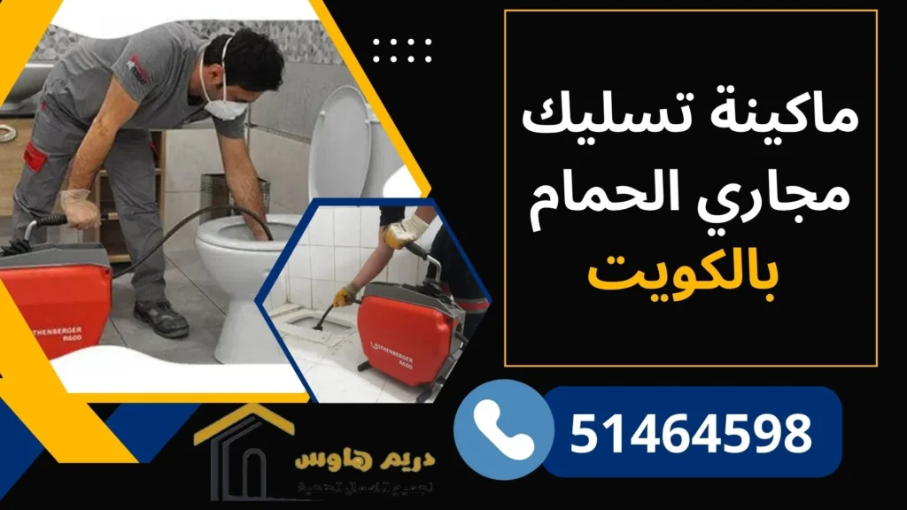ماكينة تسليك مجاري الكويت | تسليك مجاري بالضغط - 51464598 2 ماكينة تسليك مجاري الحمام بالكويت