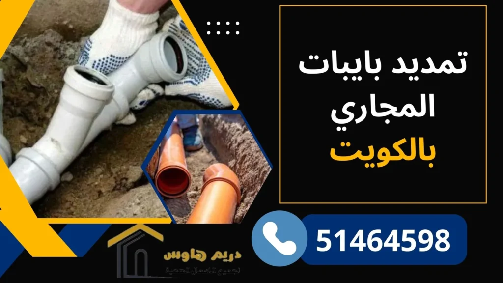 تمديد بايبات المجاري بالكويت - 51464598 2 تمديد بايبات المجاري بالكويت