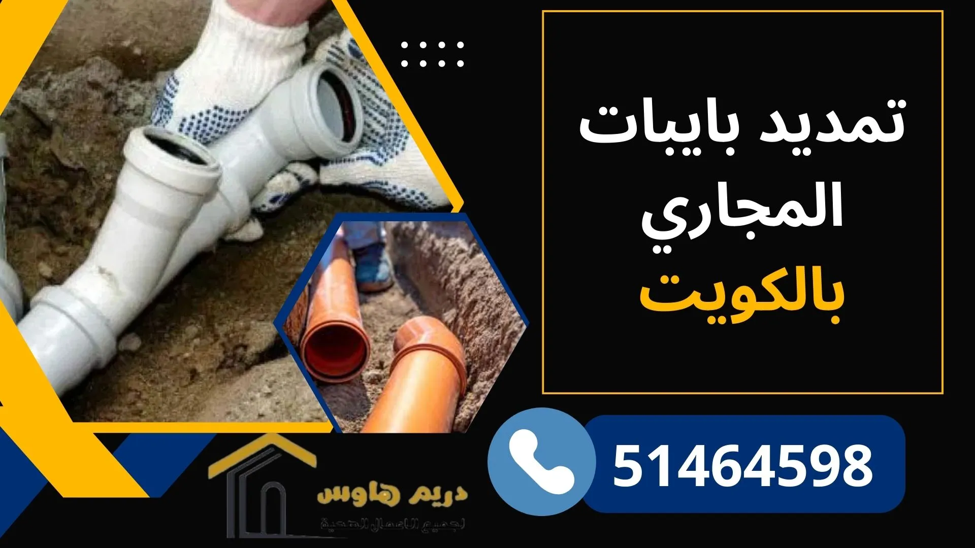 تمديد بايبات المجاري بالكويت