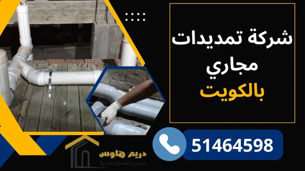 تمديد بايبات المجاري بالكويت - 51464598 4 شركة تمديدات مجاري بالكويت