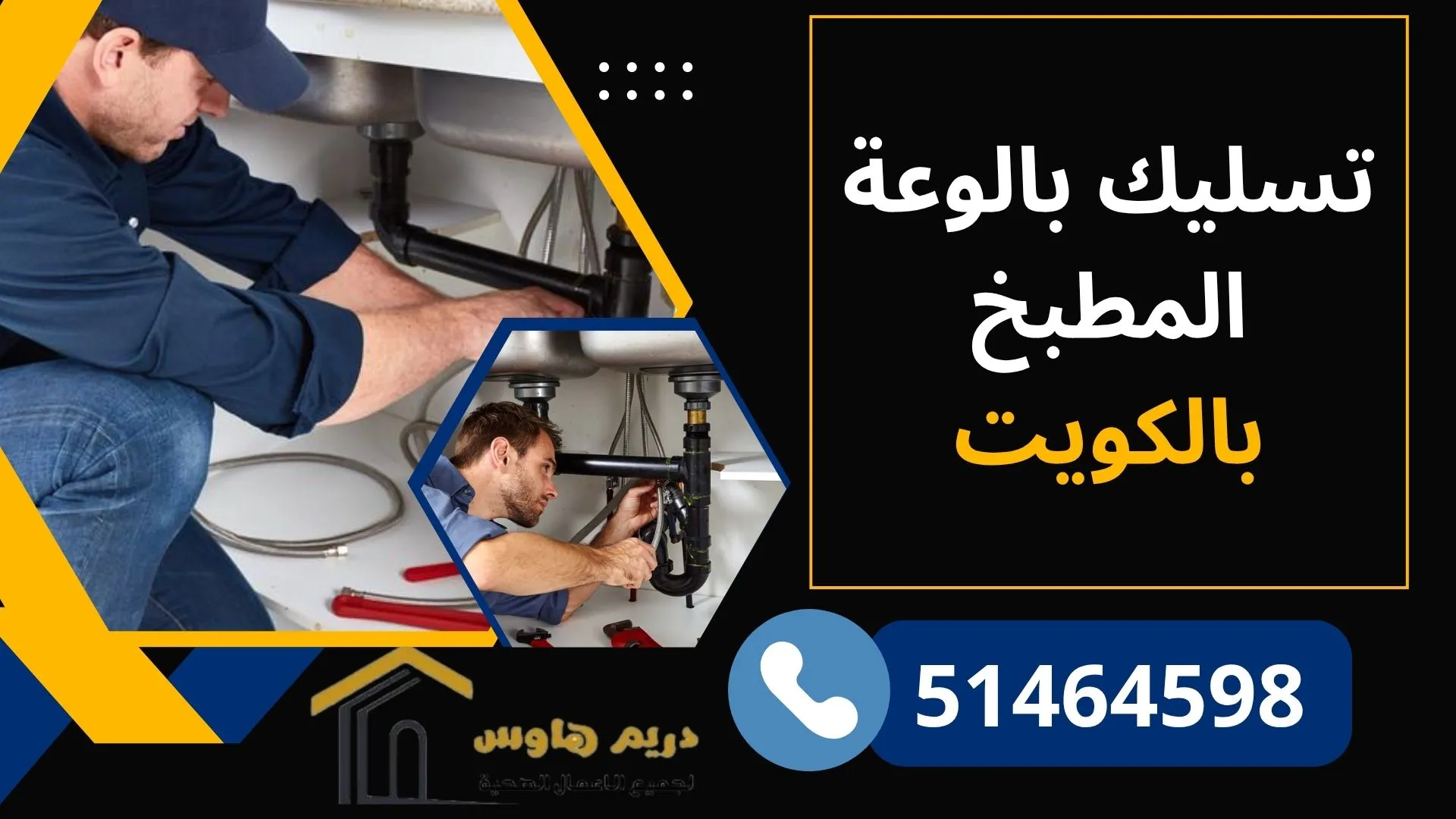 تسليك بالوعة المطبخ في الكويت بواسطة فني متخصص