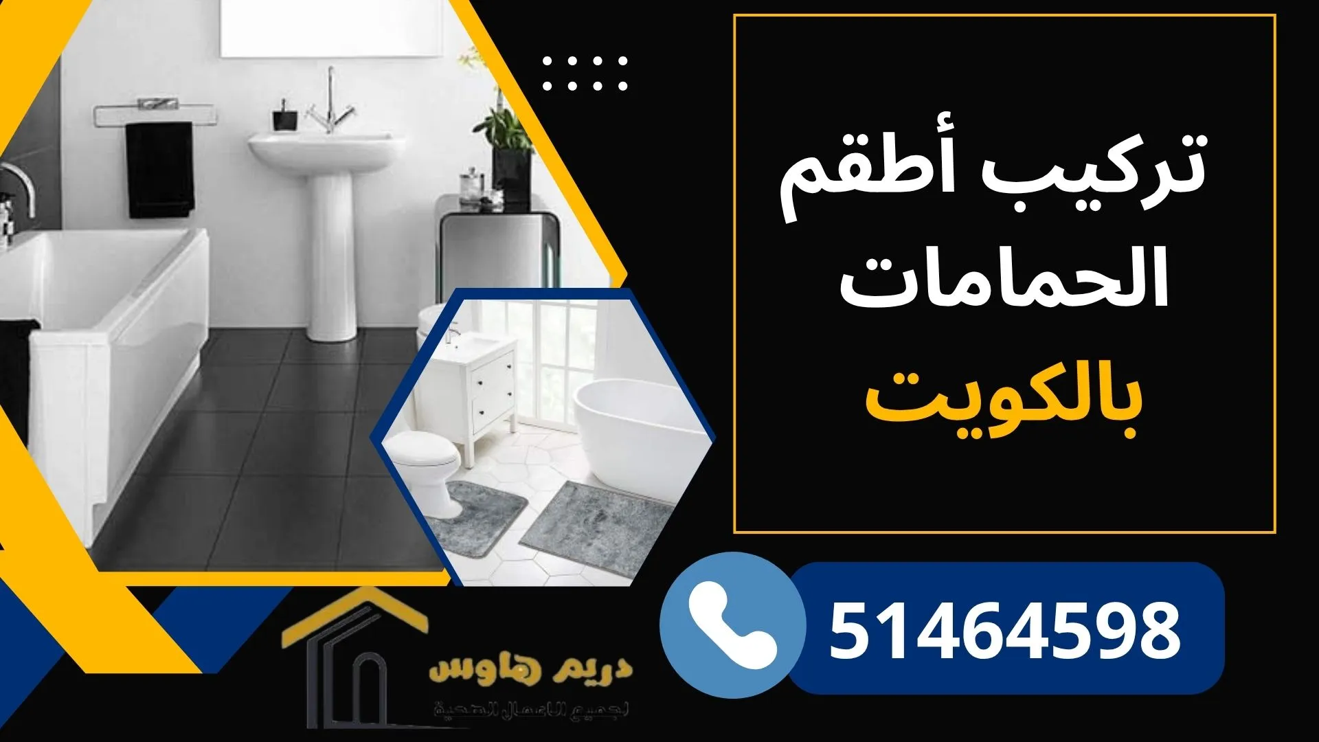 تركيب أطقم الحمامات بالكويت