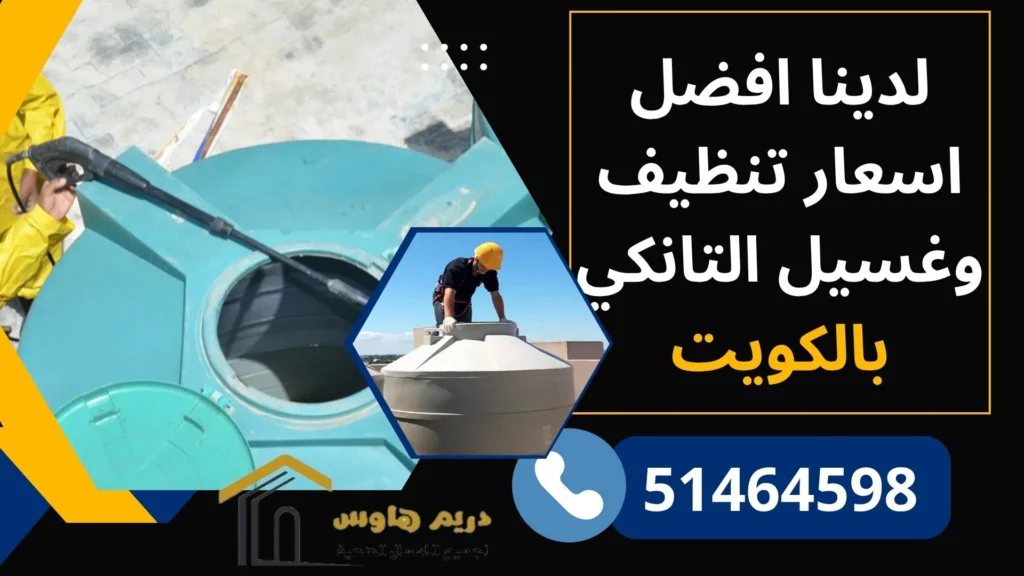 تنظيف خزانات الماء بالكويت - 51464598 3 اسعار تنظيف خزان الماء بالكويت