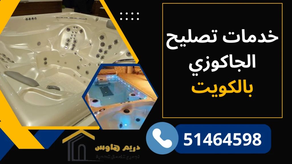 تركيب جاكوزي بالكويت - 51464598 3 خدمات تصليح الجاكوزيبالكويت