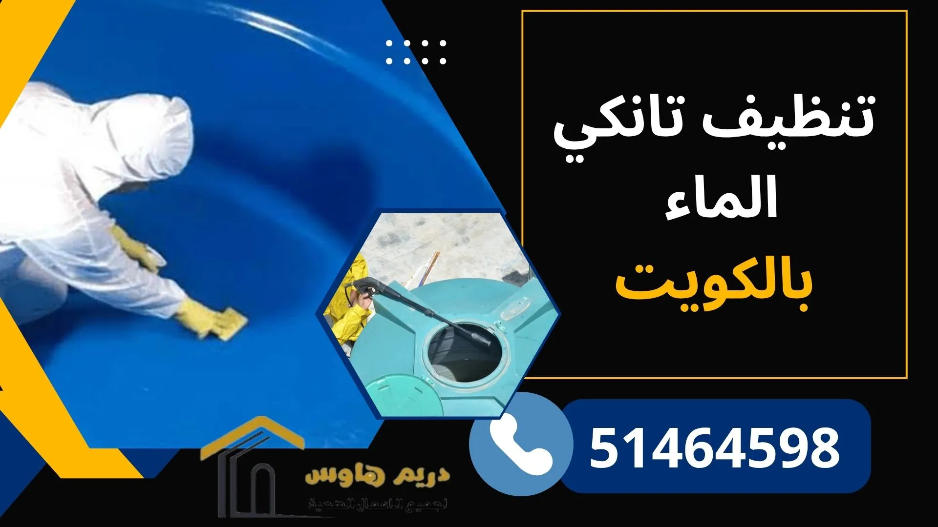 تنظيف خزانات الماء بالكويت - 51464598 5 تنظيف خزان مياه بالكويت