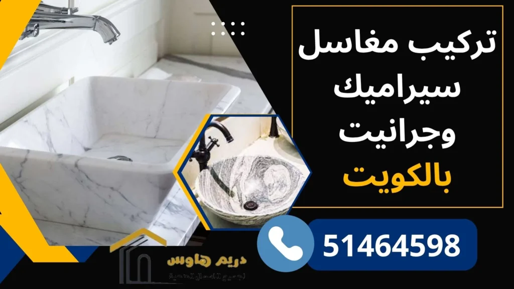 فني تركيب مغاسل سيراميك وجرانيت