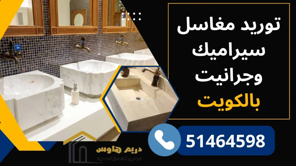 أفضل شركة توريد مغاسل سيراميك وجرانيت