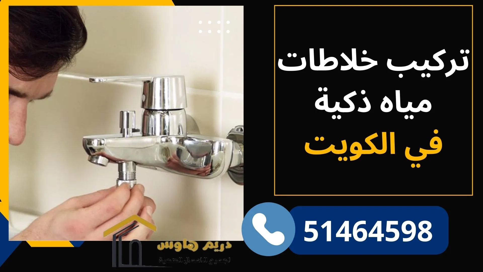 تركيب خلاطات مياه ذكية في الكويت