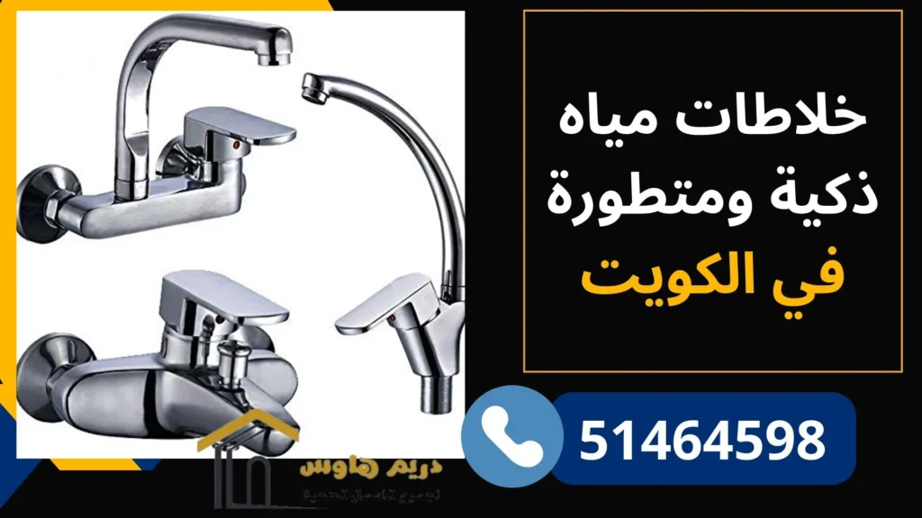 خلاطات مياه ذكية ومتطورةفي الكويت