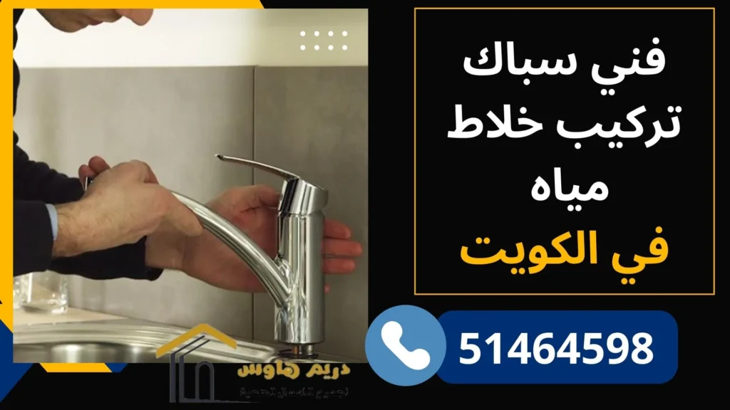 فني سباك تركيب خلاط مياه في الكويت